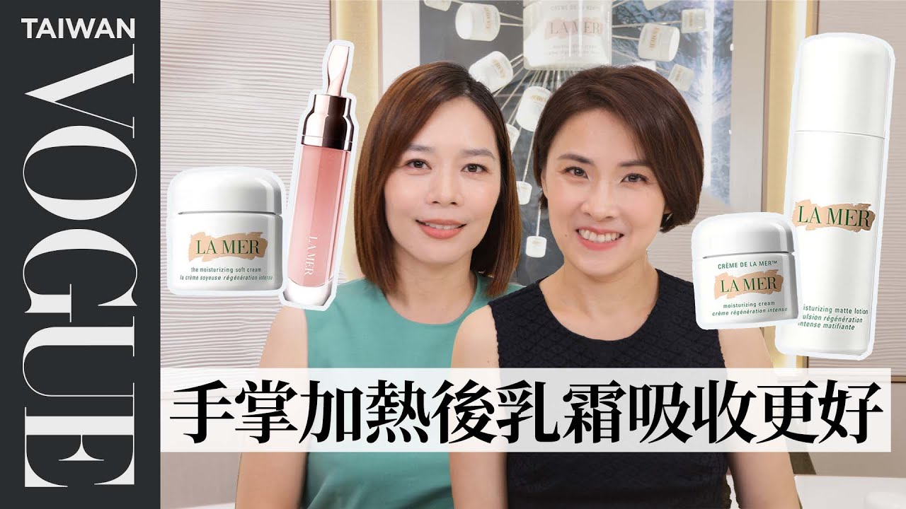 專家破解La Mer海洋拉娜「乳霜不會過期」等7個都市傳說，不同膚質該怎麼挑選？｜美容編輯隨你問197｜VOGUE Taiwan