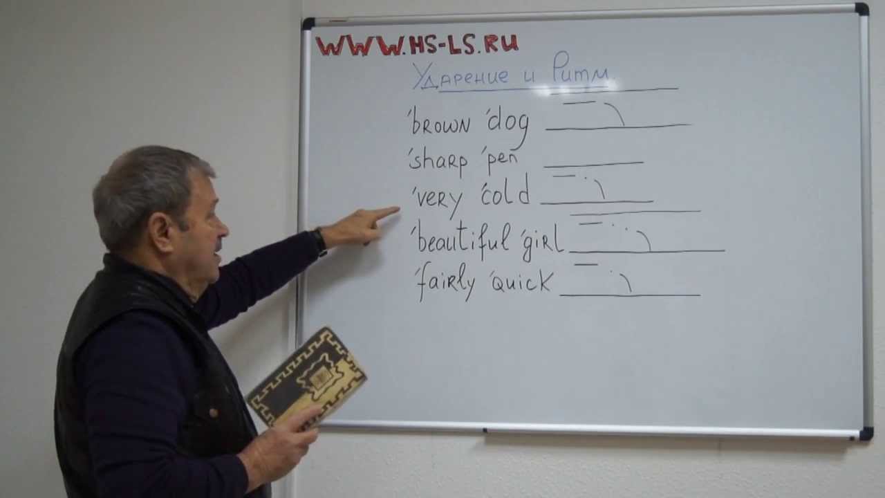 Английская фонетика - Ударение и ритм №1