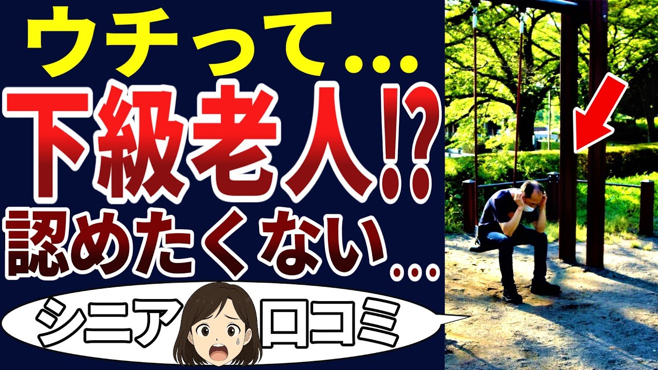 【貧困格差】シニアの勝ち組負け組の差が酷かった！生活するだけでギリギリの老人の口コミ。シニアの口コミを20個ご紹介します！＜老後・シニアライフ＞