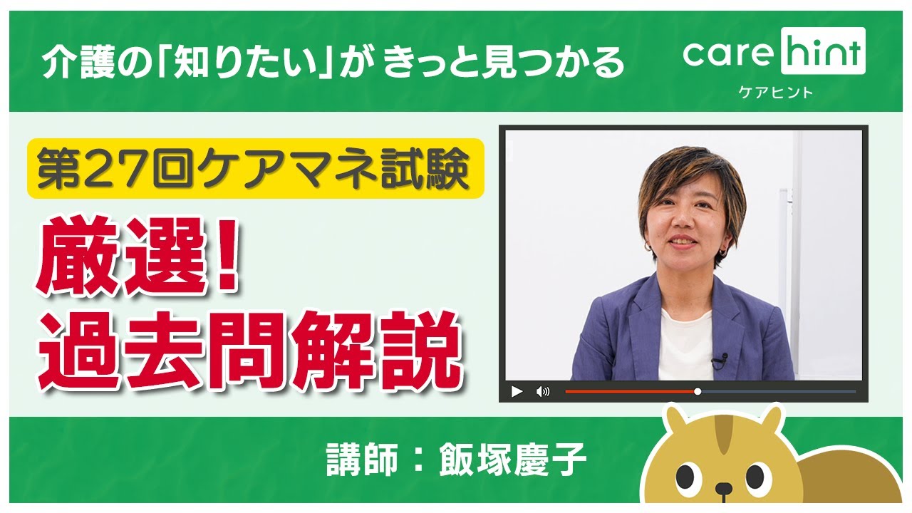 第27回 ケアマネ試験 過去問解説【介護支援分野　問題1】