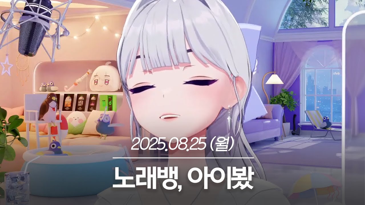 20250825 노래뱅, 아이봤 - 아이네 다시보기