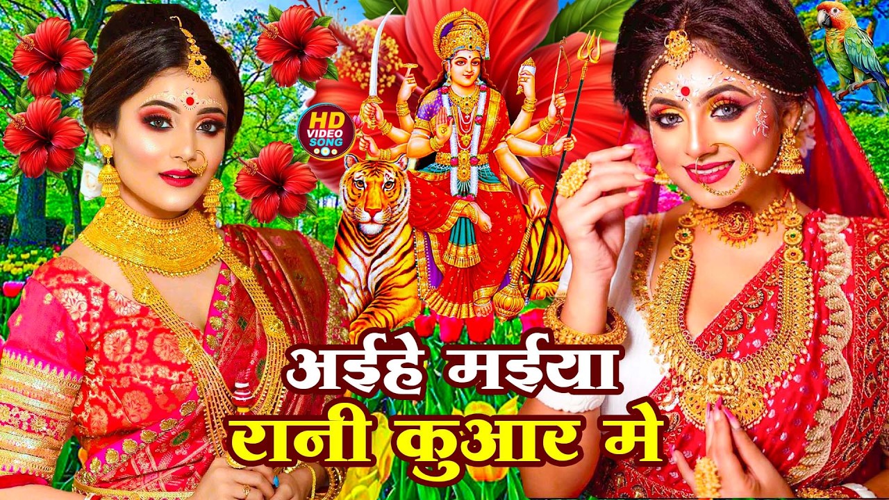#न्यू देवी गीत 🌺 #जाग ए माई Durga Mata Bhajan 2025 | Bhojpuri devi geet | Durga puja navratri song