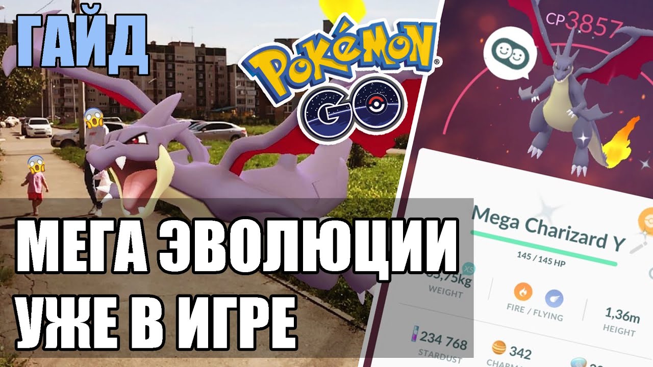 МЕГА ЭВОЛЮЦИИ УЖЕ В POKEMON GO | ГАЙД