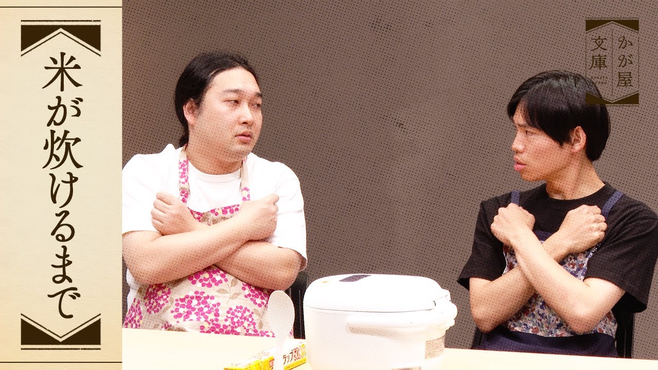 『米が炊けるまで』かが屋文庫