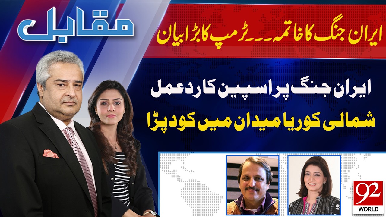 Muqabil With Amir Mateen & Rabiya Ahsan | Mazhar Abbas | Dr Huma Baqai | 11 MAR 2026 | 92World
