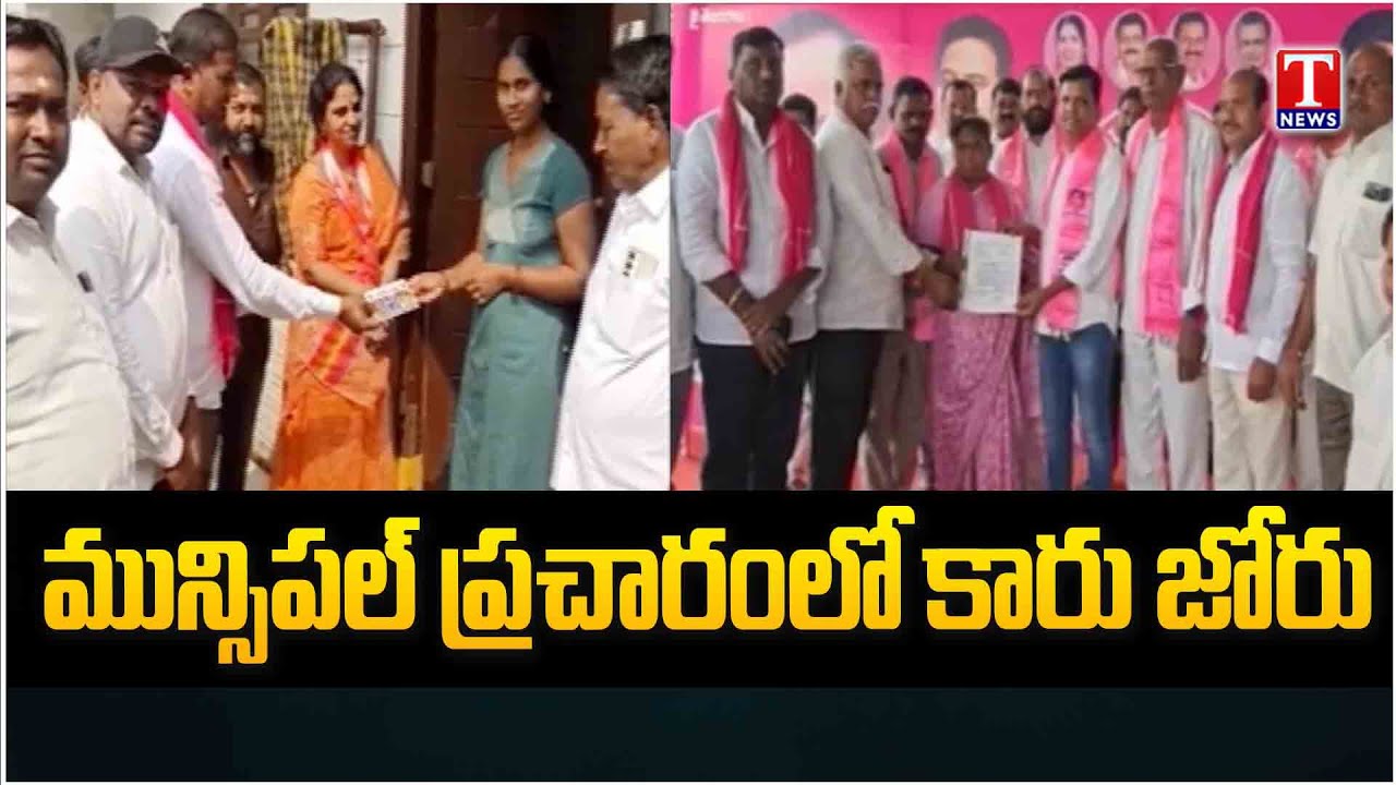 Municipal Election BRS Party Surging Ahead In Campaign Across Telangana | T News