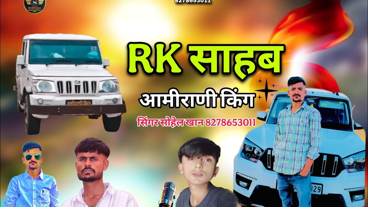 RK साहब आमीराणी किंग.. सिंगर सोहेल खान फुलासर बिल्कुल नया सोंग एक बार जरूर सूने // singer sohel khan