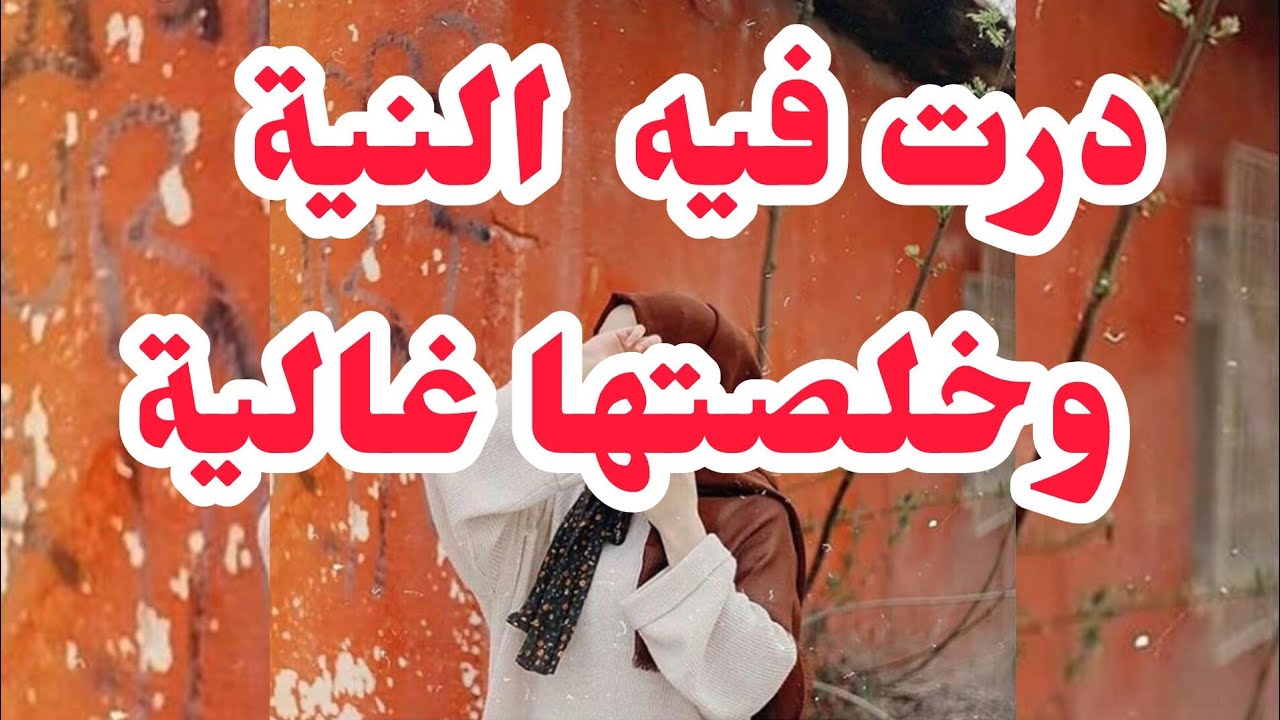 درت فيه النية وخلصتها غالية💔لي صرالي منتمناهش للعدو ردو بالكم