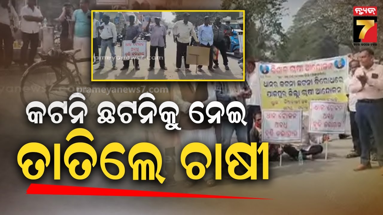 ଧାନ କିଣାରେ କଟନି ଛଟନିକୁ ବିରୋଧ କରି ଯାଜପୁରରେ ଚାଷୀଙ୍କ ରାସ୍ତାରୋକ | Farmers’ Road Block in Jajpur