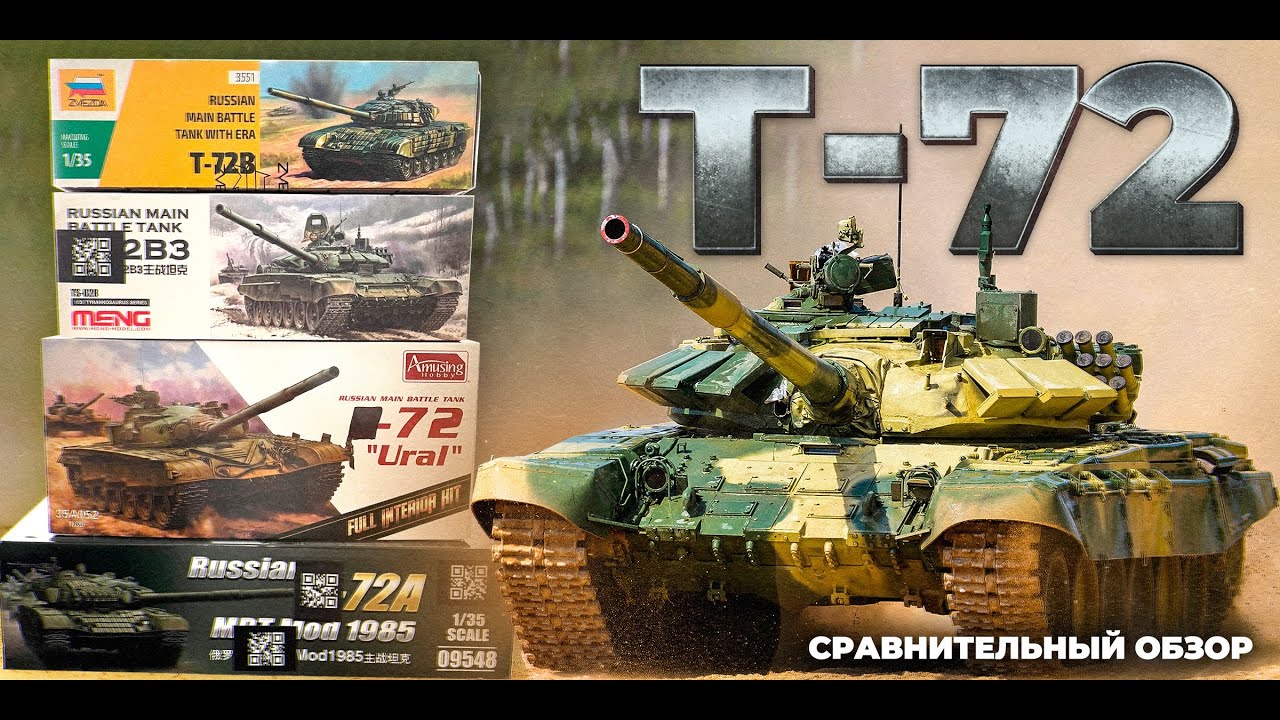 Один танк Т-72, а моделей четыре и четыре производителя. Сравнительный обзор.