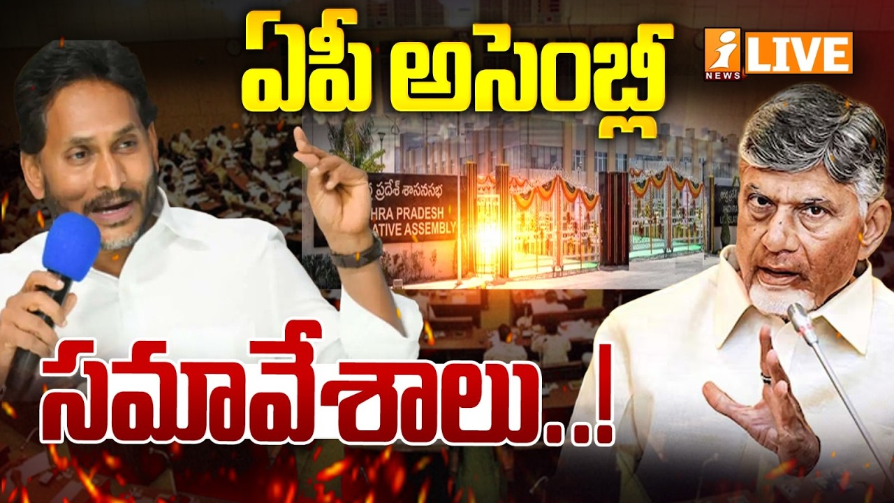 LIVE : AP Assembly | Andhra Pradesh Monsoon Sessions | CM Chandrababu | iNews