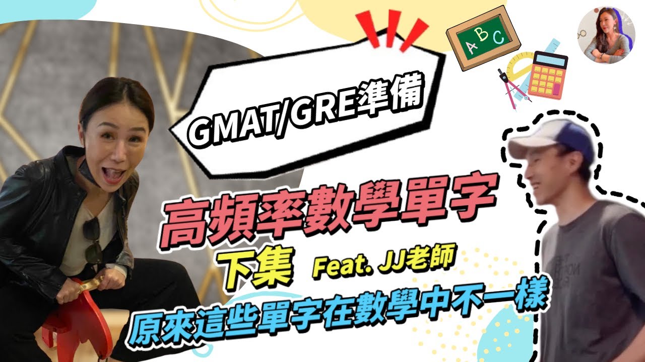 GMAT/ GRE 中的高頻率數學單字(下)考前惡補5個幾何單字｜feat.JJ英文老師｜Candice先生