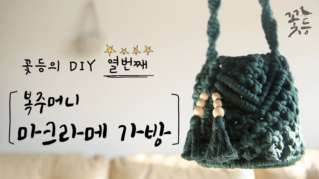 [Sub]  DIY 마크라메 가방 만들기 #2