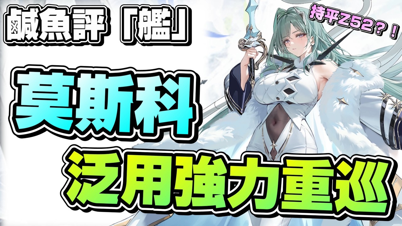 【碧藍航線】目前極為好用的萬金油重巡！鹹魚評「艦」莫斯科 某層面上持平Z皇的存在？！有望成為蘇航的另一條出路嗎！【アズールレーン / Azur Lane】