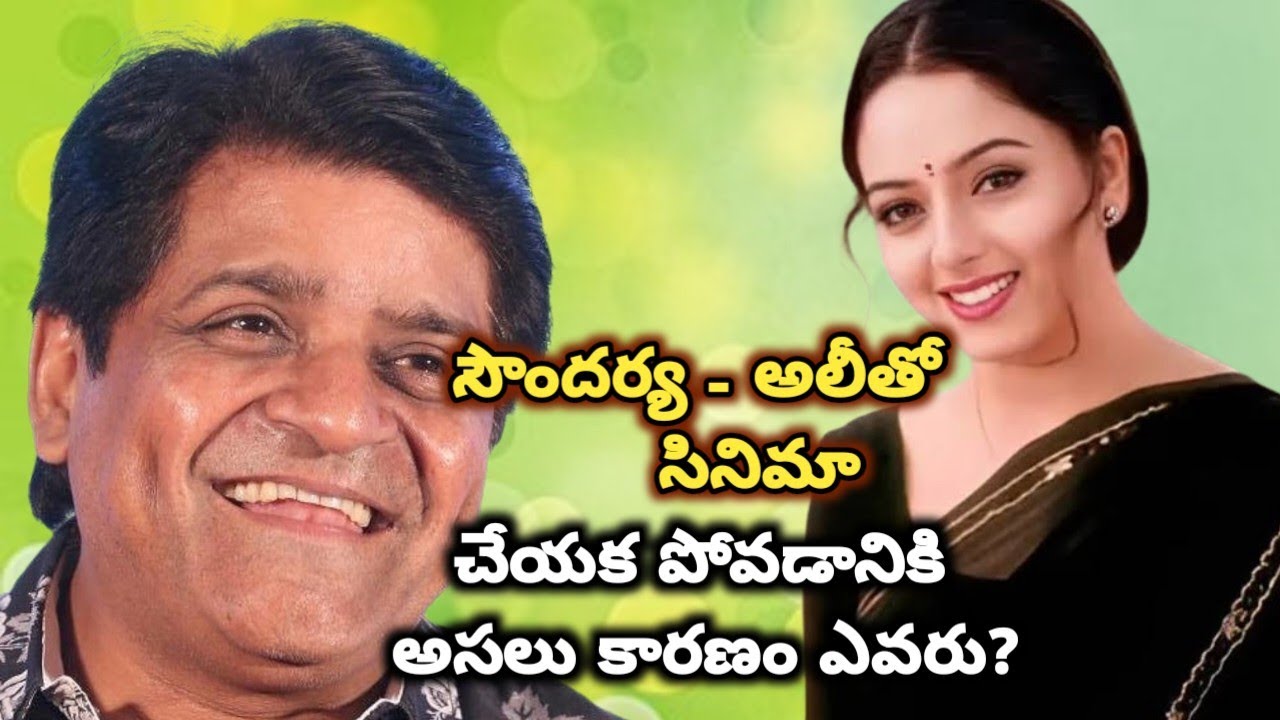 సౌందర్య అలీతో సినిమా చేయకపోవడానికి కారణం #soundarya #comedianali