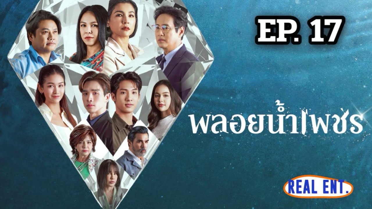 พลอยน้ำเพชร | EP.17