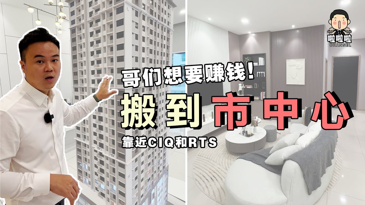 啦啦啦来参观新山靠近CIQ和RTS的公寓项目。这个项目价格马币五百多起跳，最贵最贵应该也是七百多吧！ 他们的设备都是在最顶楼。 走路10分钟+到CIQ 就能进新加坡。
