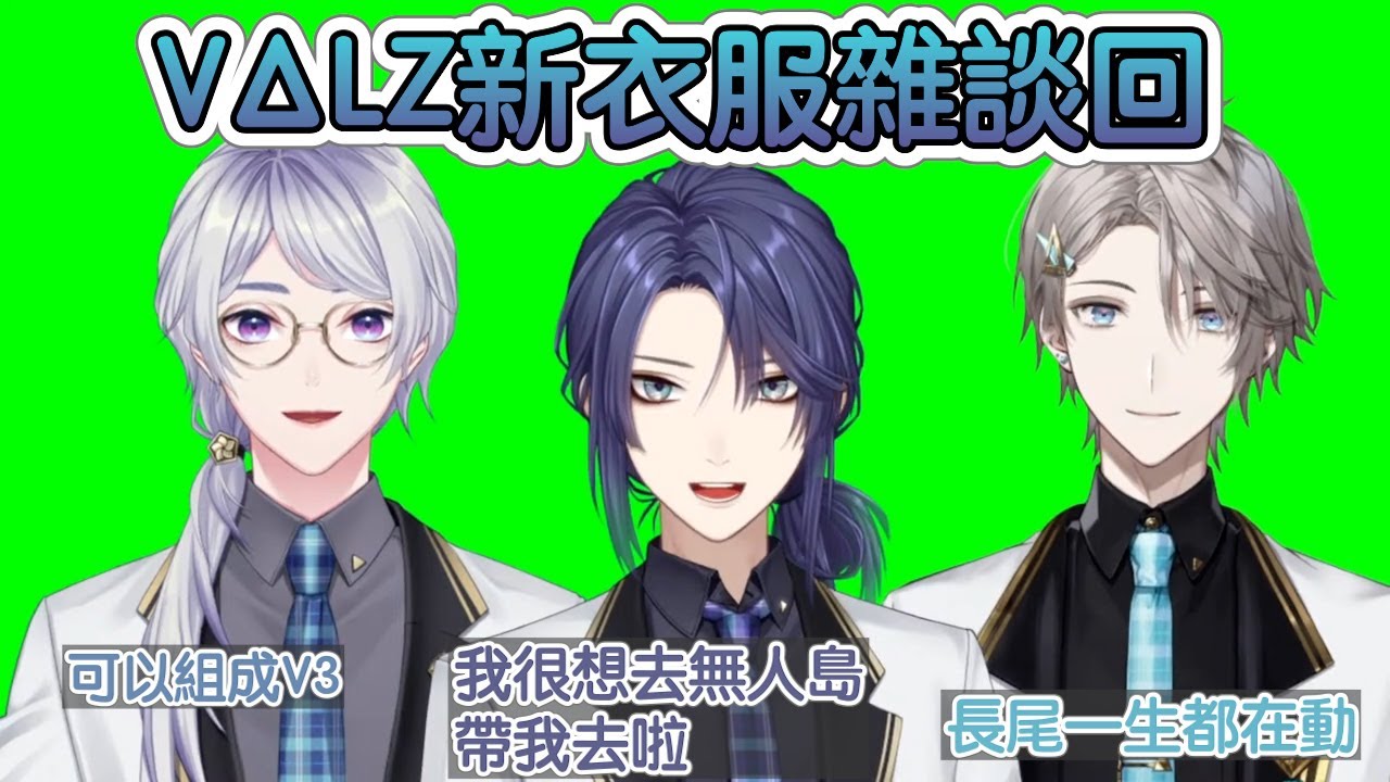 【彩虹社中文字幕】VΔLZ新衣服的雜談回【甲斐田晴/弦月藤士郎/長尾景】
