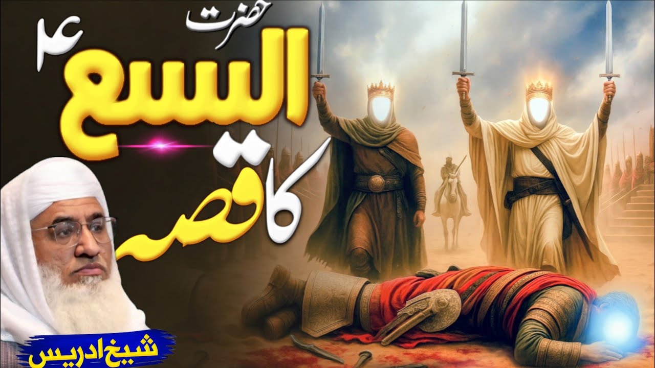حضرت الیسع علیہ السّلام عبرتناکہ واقعہ | Molana sheikh idrees Sahib pashto bayan 