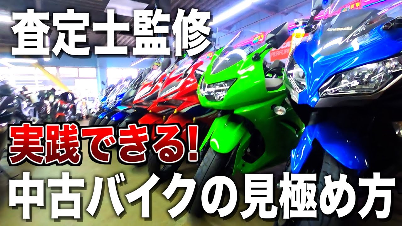 【査定士監修】失敗しない中古バイクの見極め方【中古バイク選び】