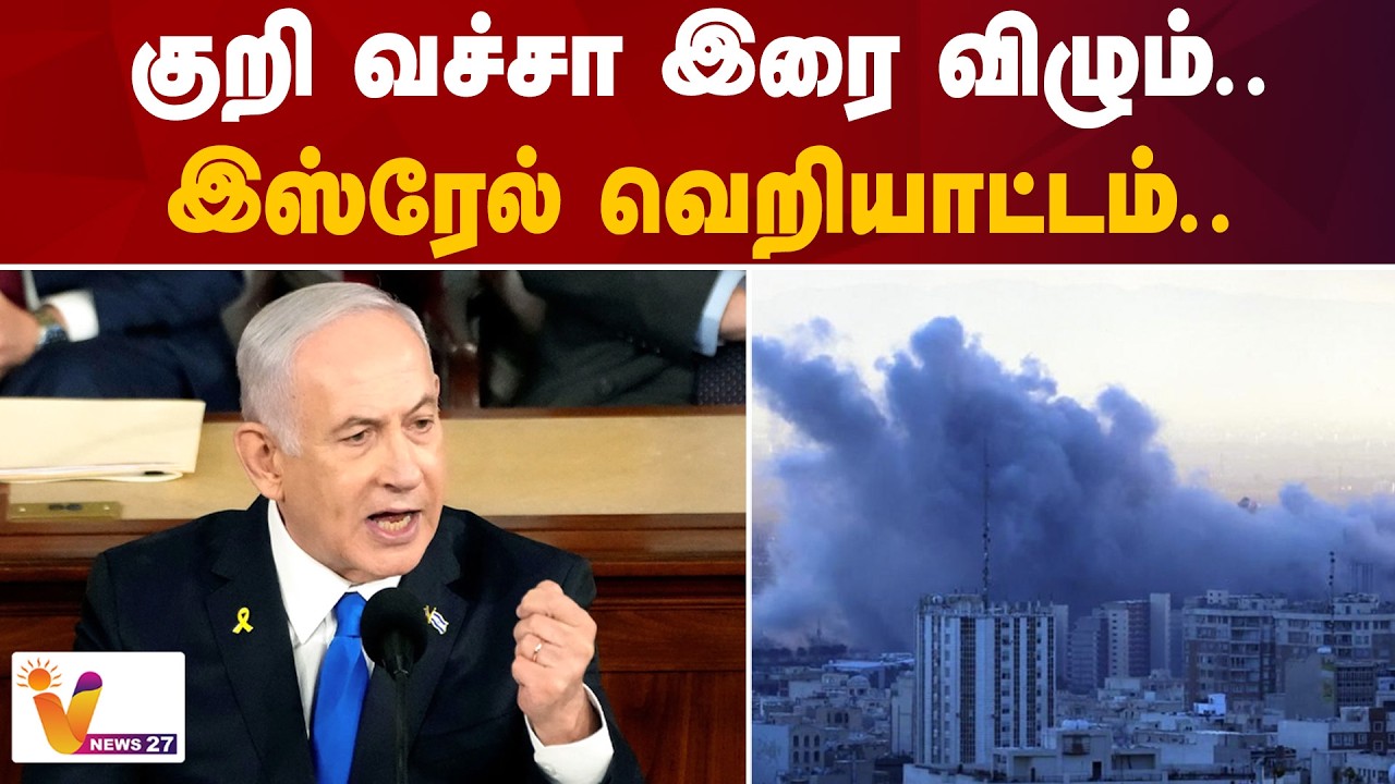குறி வச்சா இரை விழும்... இஸ்ரேல் வெறியாட்டம் | Israel | Iran | Vnews 27