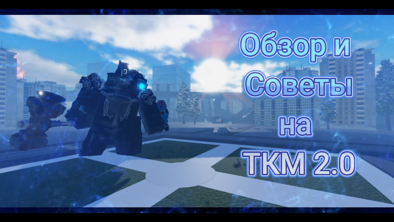 Обзор и небольшие советы про ТКМ 2.0