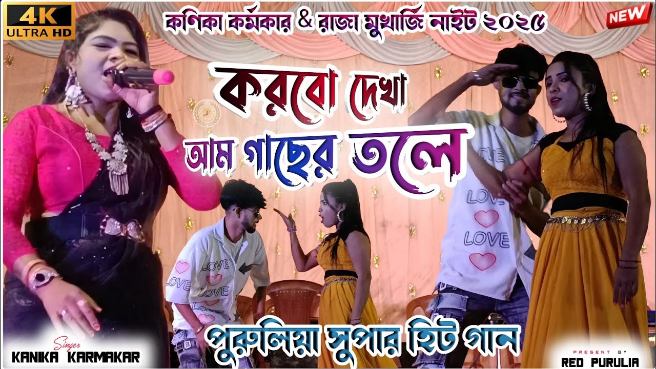 করবো দেখা আম গাছের তলে || New Purulia Song 2025 || Kanika Karmakar Raja Mukherjee Night 