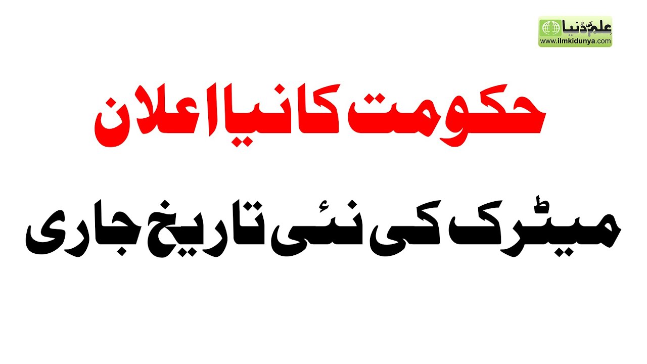 Matric Result New Date 2020 - 10th Result 2020 - 10th Class New Result 2020