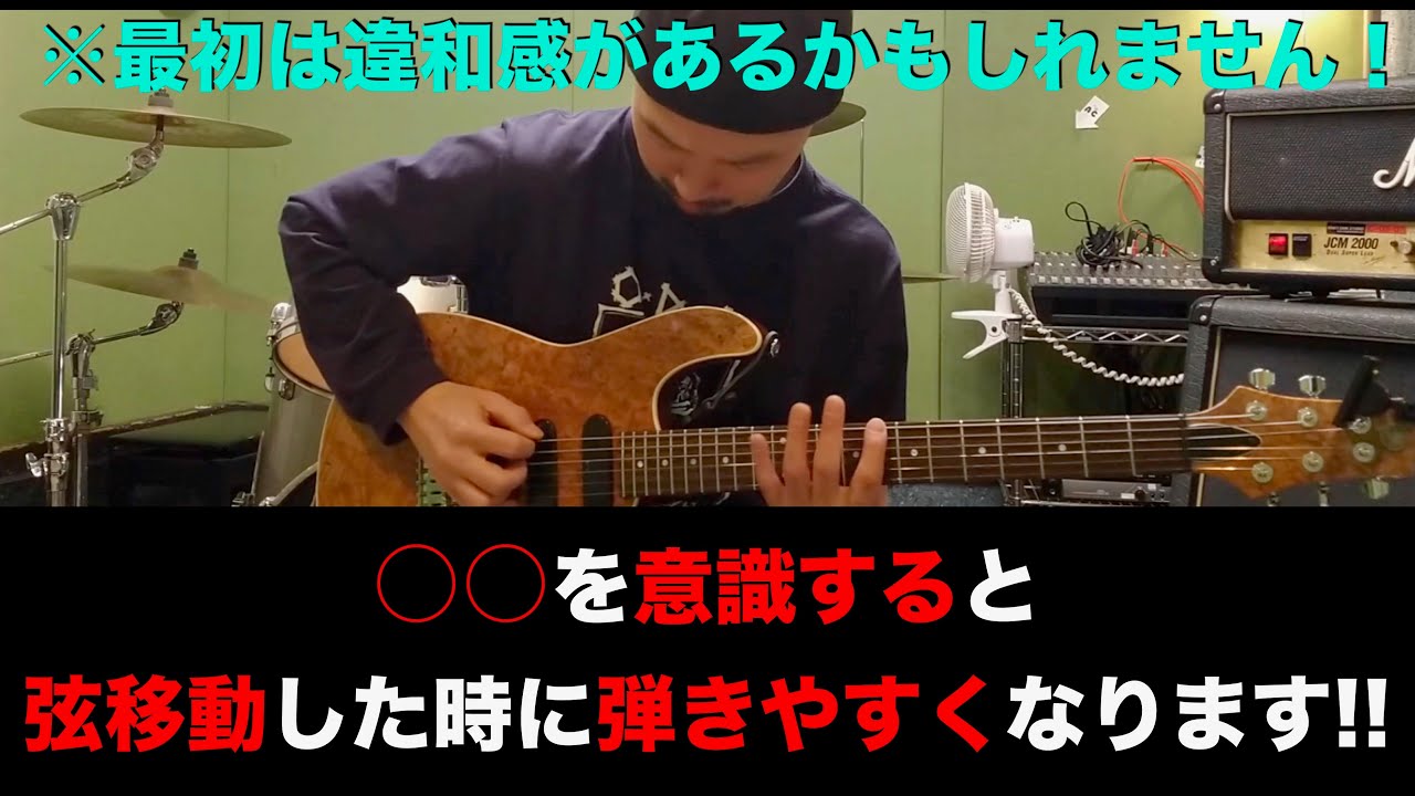 おれは速弾きで絶対必要だと思ってます！○○を意識すると弦移動した時に弾きやすくなる！でも最初は違和感があるかもしれません！