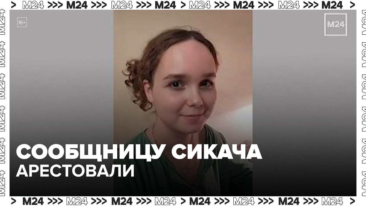 Дело Сикача: суд арестовал девушку, привезшую “болгарку”