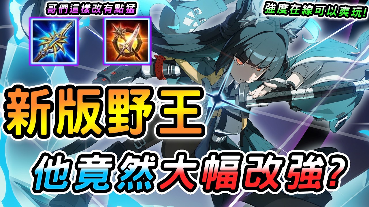 傳說對決 ｜3/11不停機更新大幅改強的新版野王！傷害回血全面無腦大加強🥵空窗期已經夠短還這麼痛？這根本是前期最強打野了...【娘子】Arena of Valor 新版龍馬