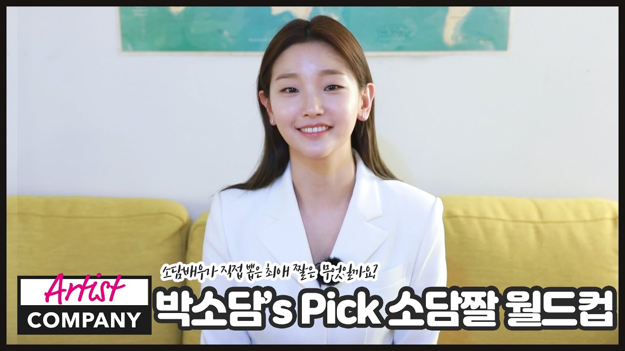박소담's Pick 소담짤 월드컵