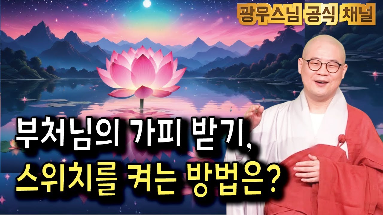 부처님의 가피를 내 삶에 채우는 법! | 광우스님의 광륜사 정기법회