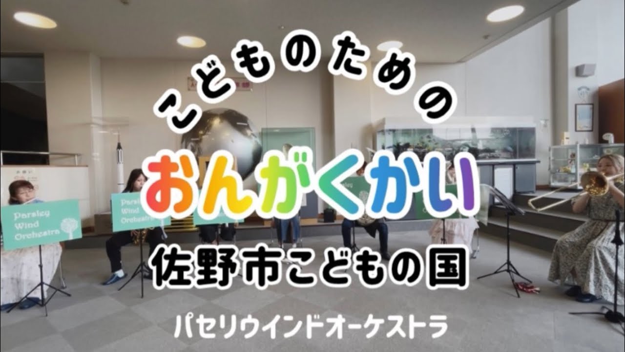 【アンサンブル】こどものための おんがくかい