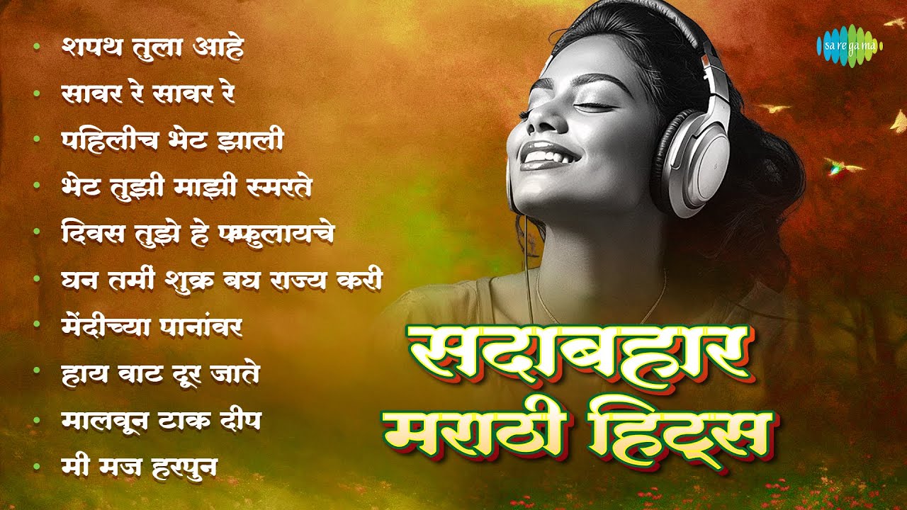 नॉनस्टॉप सदाबहार भावगीत | Savar Re Savar Re | Lata Mangeshkar | Asha Bhosle | Old Marathi Song💖