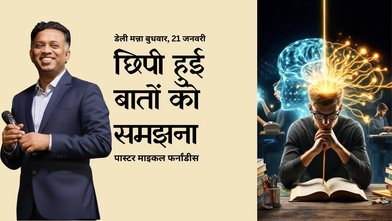 छिपी हुई बातों को समझना | २०२६०१२१