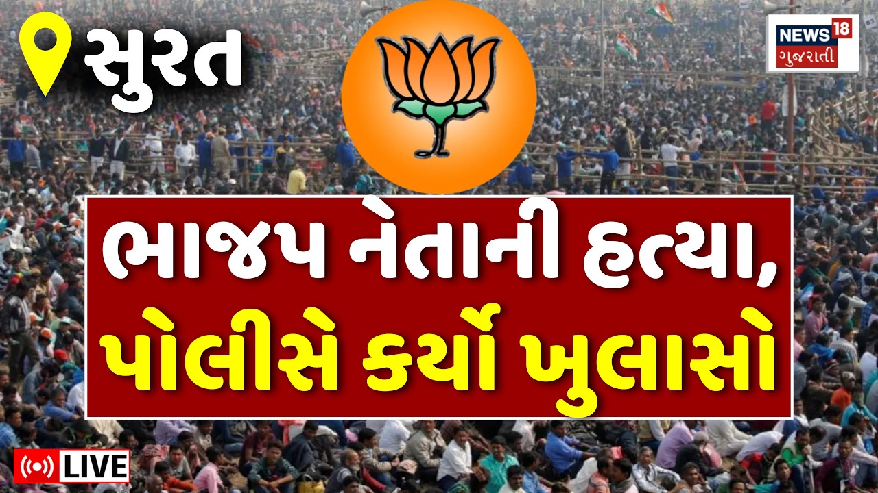 🟠Surat Crime News LIVE | ભાજપ નેતાની હત્યા કોણે કરી? પોલીસે કર્યો ખુલાસો | Dindoli | BJP Leader