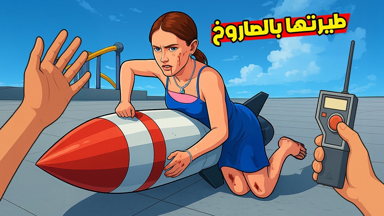 سويت تجربة على البنت بالصاروخ الناري !😂🔥 وسويت عملية خطيرة !؟💀 Newtons  playground VR