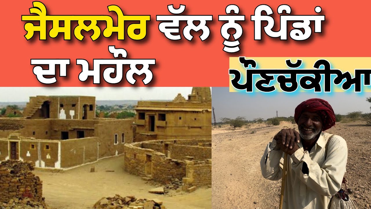 ਜੈਸਲਮੇਰ ਵੱਲ ਨੂੰ ਪਿੰਡਾਂ ਦਾ ਮਹੌਲ,ਟਿਬਿਆ ਤੇ ਵੱਸਦੇ ਲੋਕ ।@Hargillvlogs 