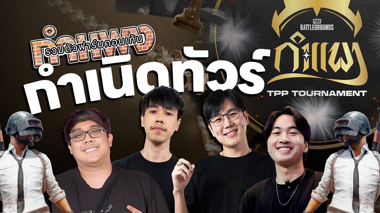 PUBG กำแพง | มิโนรุยิงเป็นสิบ นี่มันกำเนิดทัวร์กำแพง!