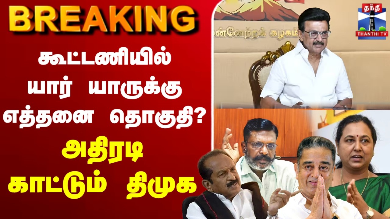 🔴LIVE : DMK | MKKStalin | congress |கூட்டணியில் யார் யாருக்கு எத்தனை தொகுதி? - அதிரடி காட்டும் திமுக