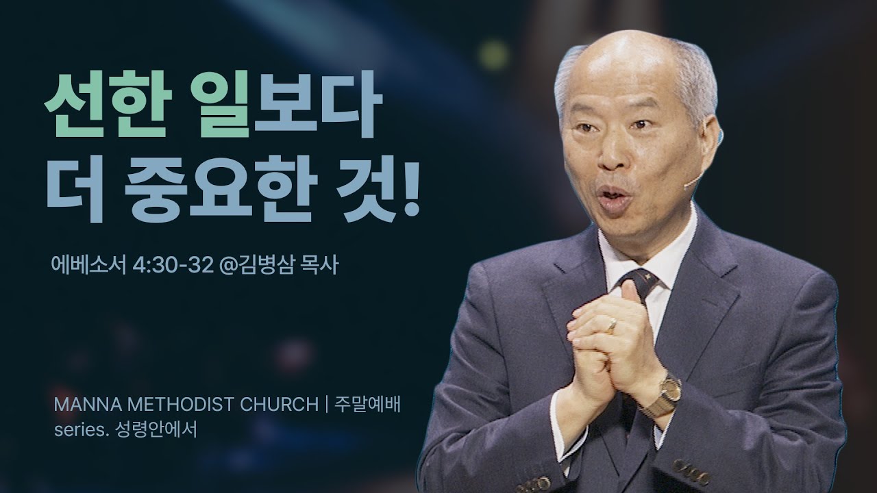 [주일예배] 성령님께 초점을 맞추라!  / 김병삼 목사 | 에베소서 4:30-32