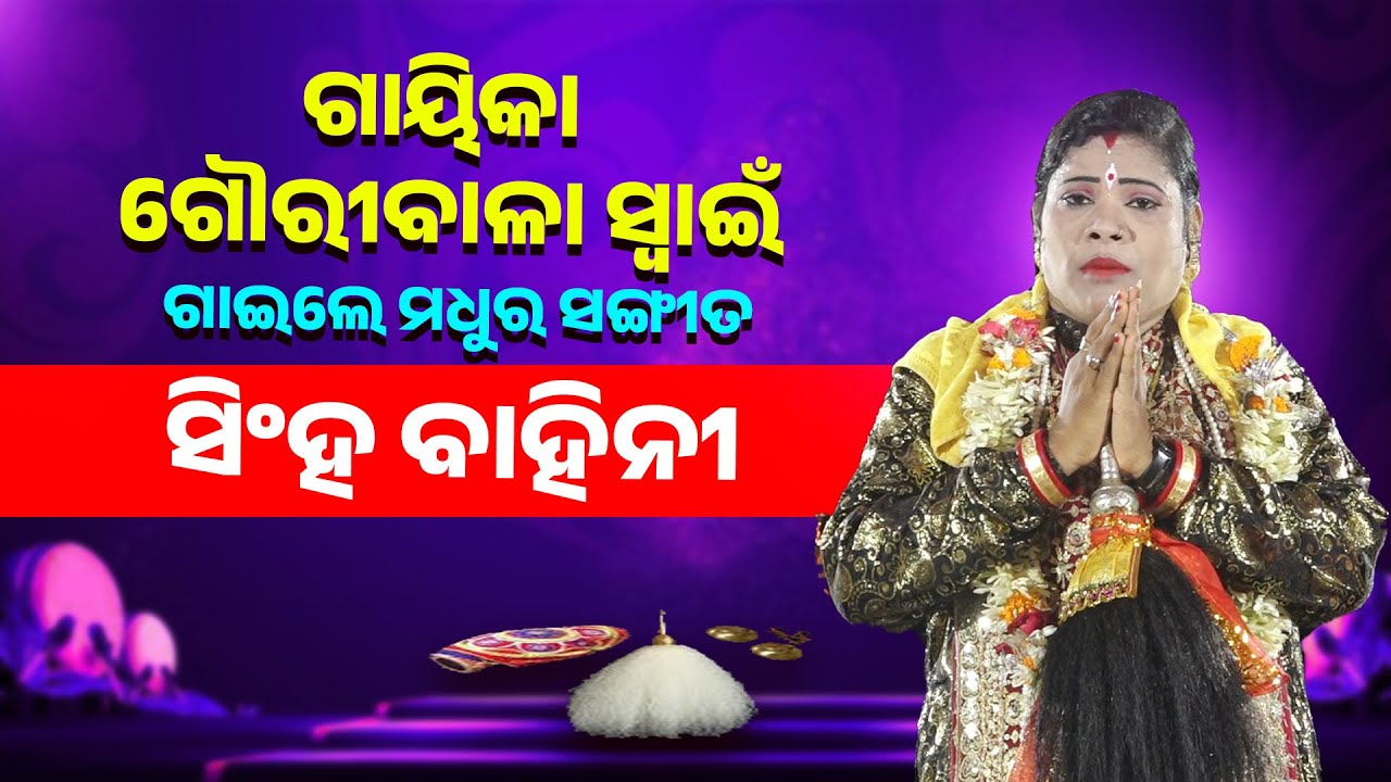 ଗାୟିକା ଗୌରୀବାଳା ସ୍ବାଇଁ ଗାଇଲେ ମଧୁର ସଙ୍ଗୀତ ସିଂହ ବାହିନୀ ||Gouribala Swain Gaile Singha Bahini ||