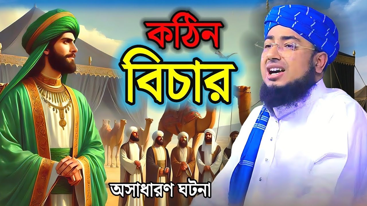 কঠিন বিচার অসাধারণ ঘটনা maulana johirul Islam faridi, Islamic waz Bangla  2026