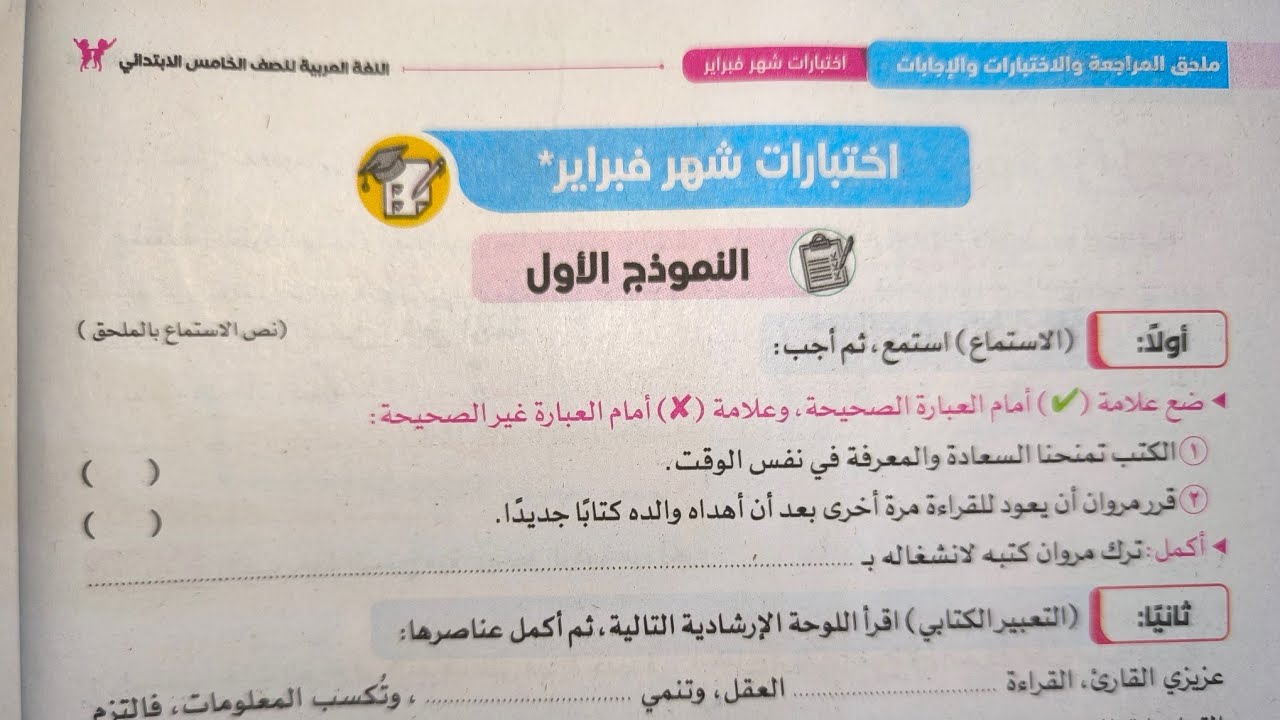 حل اختبارات شهر فيراير للصف الخامس الابتدائي الفصل الدراسي الثاني 2026