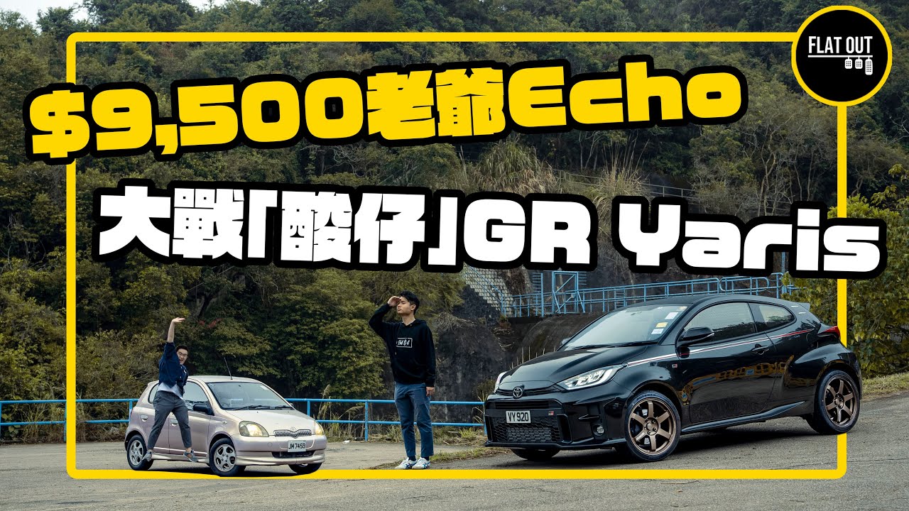 爺孫豐田大戰！$9,500蚊Toyota Echo大戰50萬「暴力鴨」GR Yaris RC 激戰過後最愛是誰？| Flat Out Review #FlatOut試車 #地板油