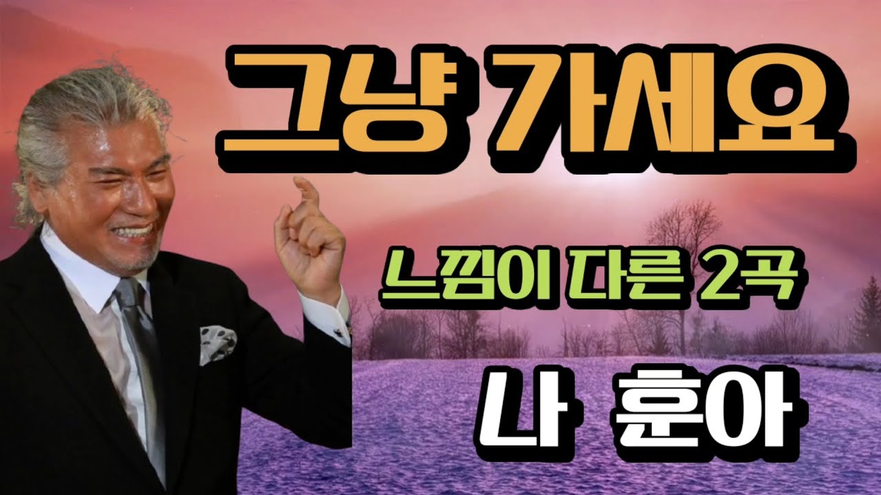 그냥 가세요 ( 나훈아 ) 2곡