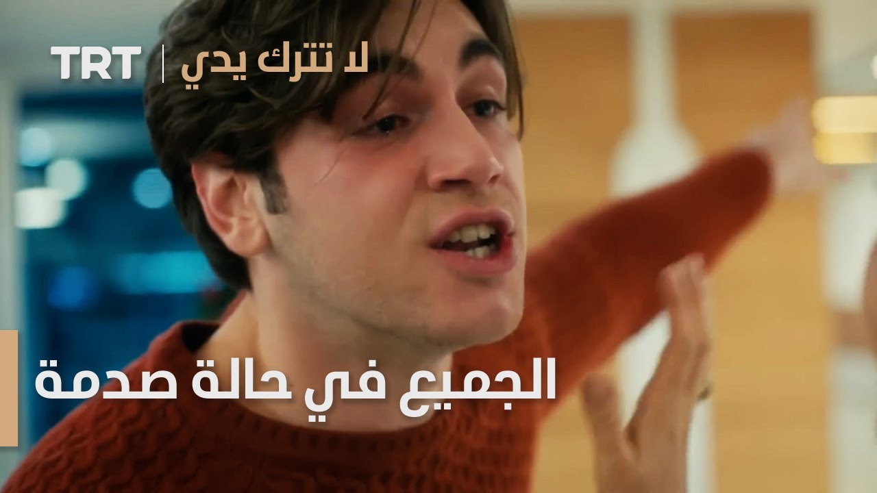 مسلسل لا تترك يدي الحلقة 96 | الجميع في حالة صدمة