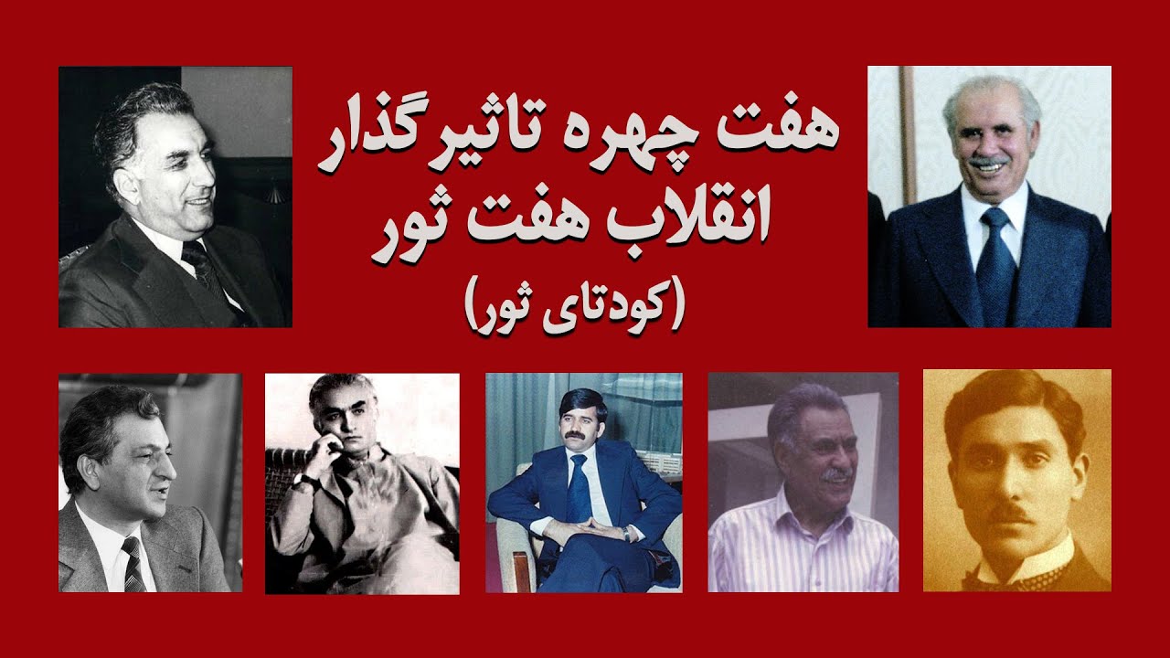 هفت چهره تاثیرگذار کودتای هفت ثور