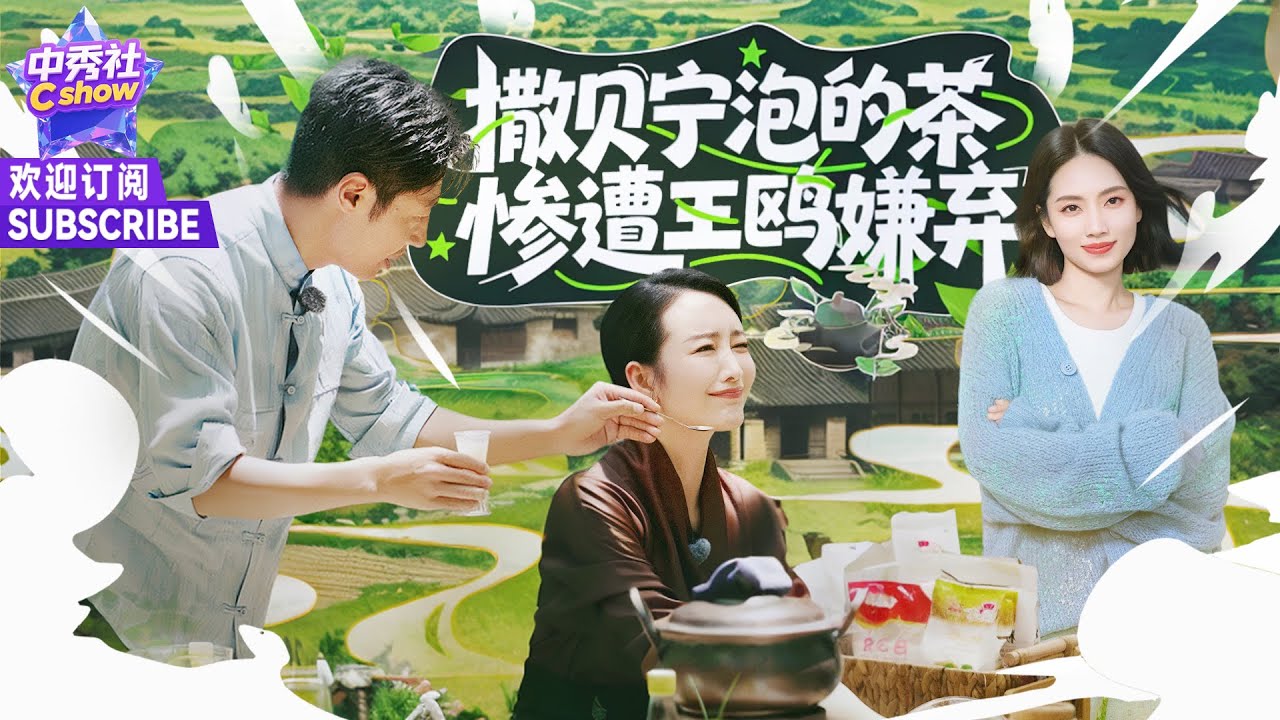#撒贝宁 自信展示特调茶饮，#王鸥 尝了一口当场嫌弃！#刘惜君 #山水间的家